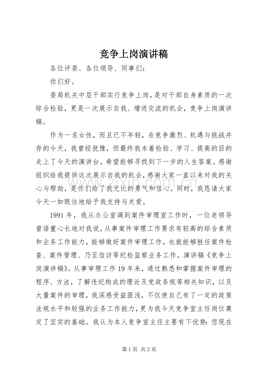 竞争上岗演讲稿范文_1.docx_第1页
