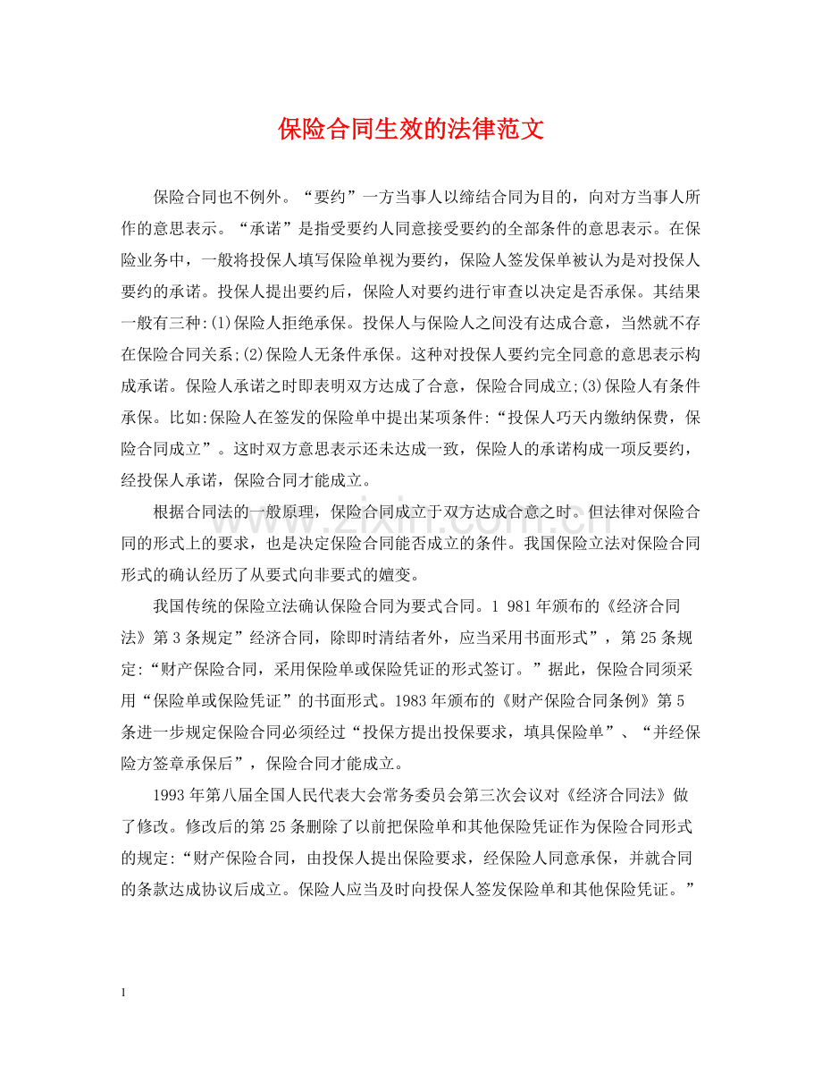 保险合同生效的法律范文.docx_第1页