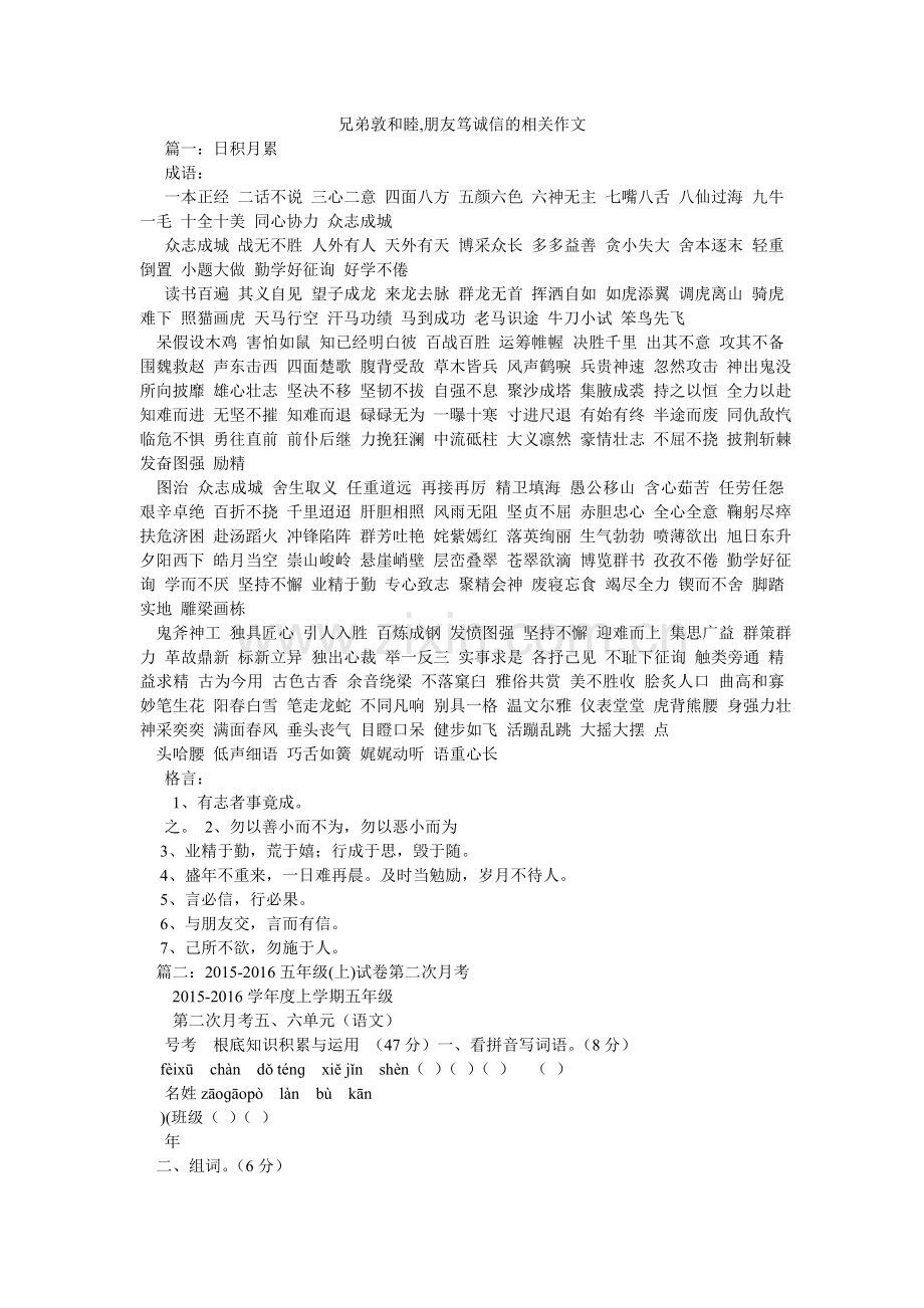 兄弟敦和睦,朋友笃诚信的相关作文.doc_第1页