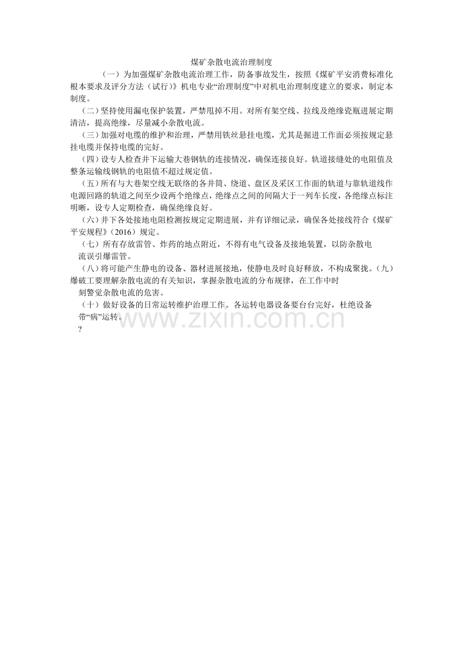 煤矿杂散电流管理制度.doc_第1页