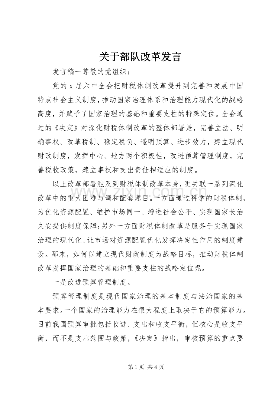 关于部队改革发言稿.docx_第1页