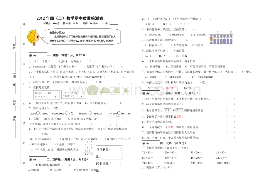 四上数学期中试卷.doc_第1页