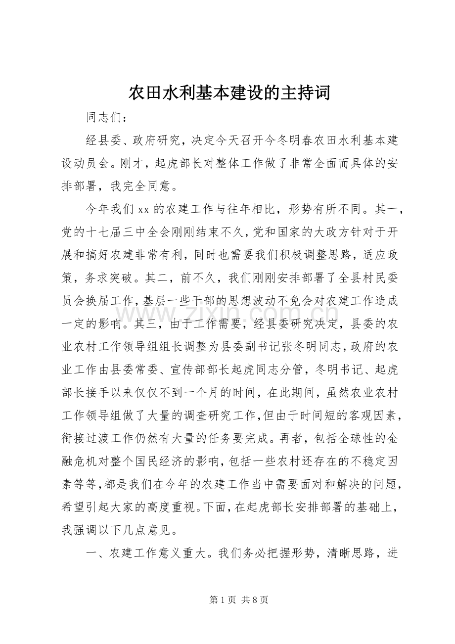 农田水利基本建设的主持稿.docx_第1页