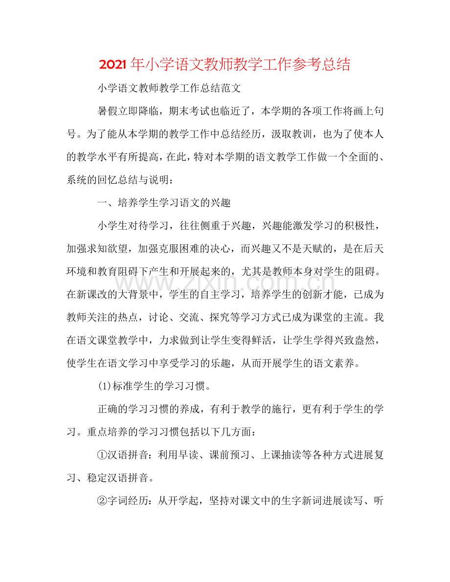 2024年小学语文教师教学工作参考总结.doc_第1页