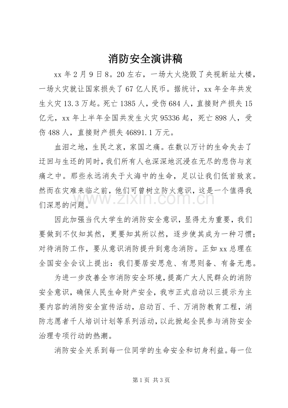 消防安全演讲.docx_第1页