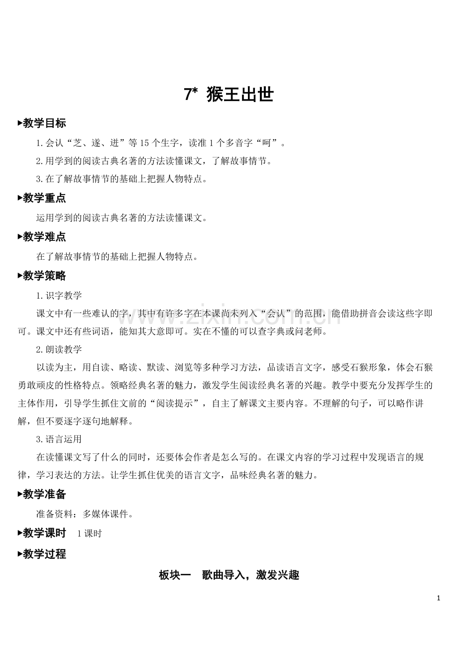 五年级语文下册《猴王出世》教案.doc_第1页