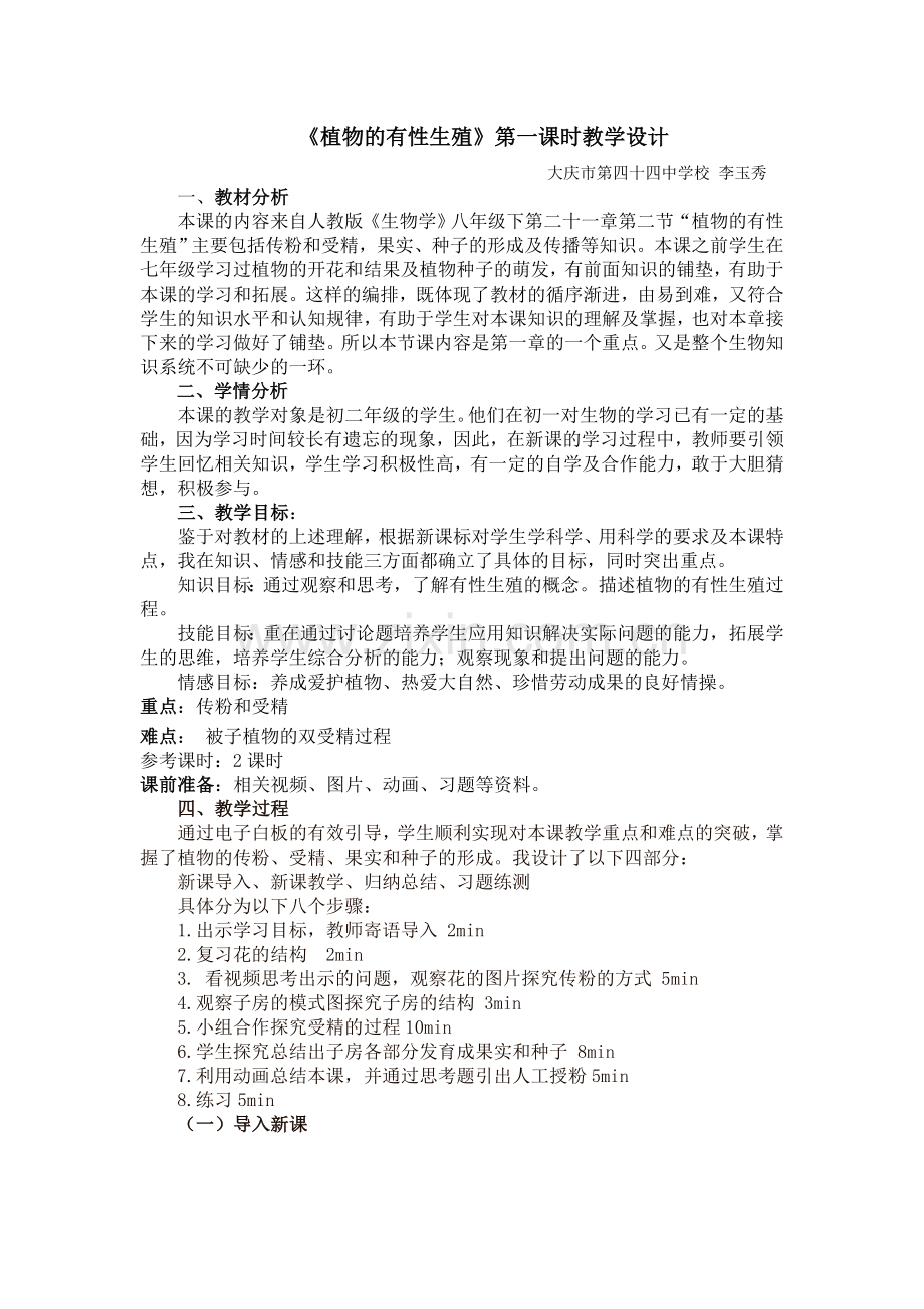 植物的有性生殖教学设计李玉秀.doc_第1页