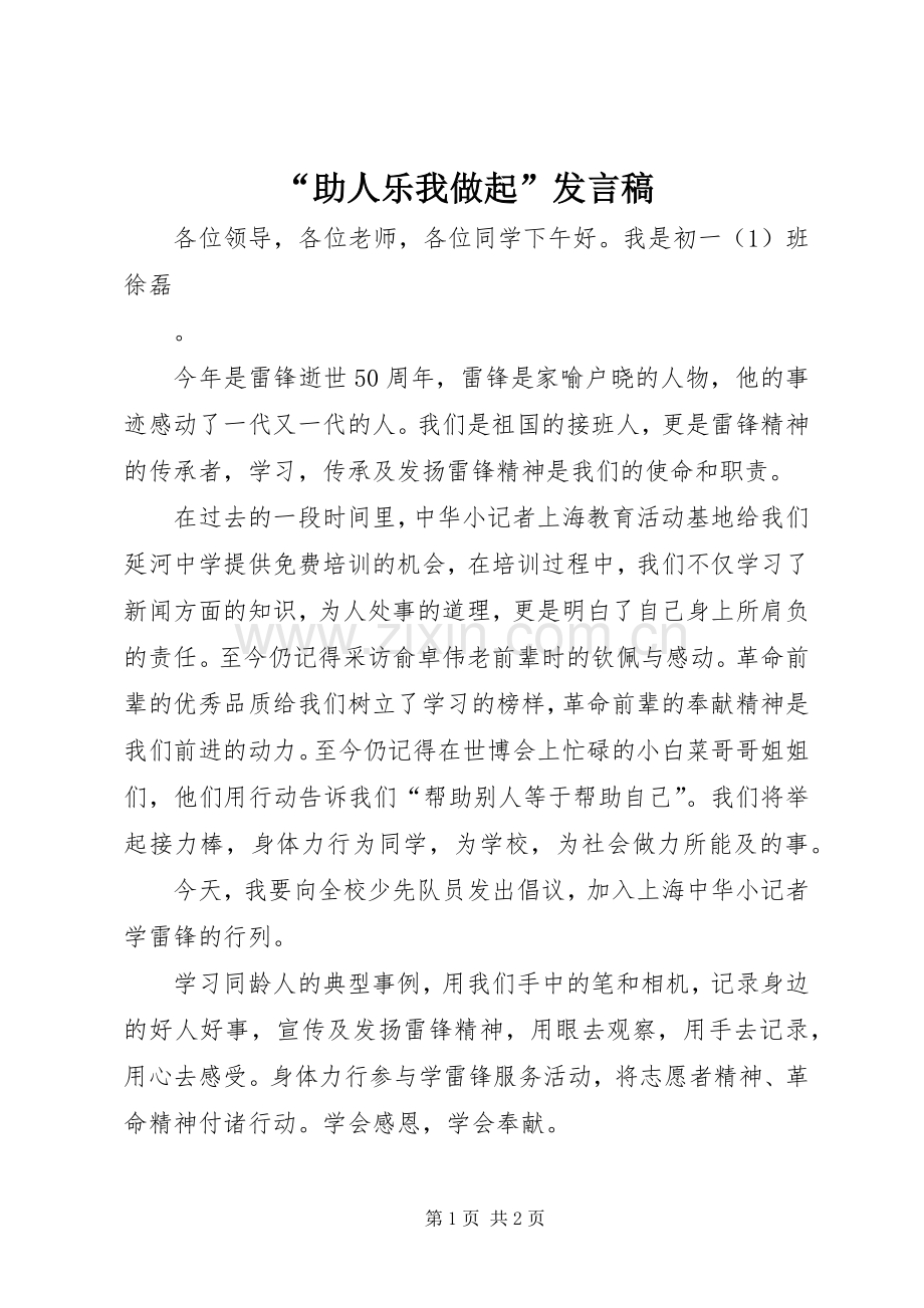 “助人乐我做起”发言_1.docx_第1页