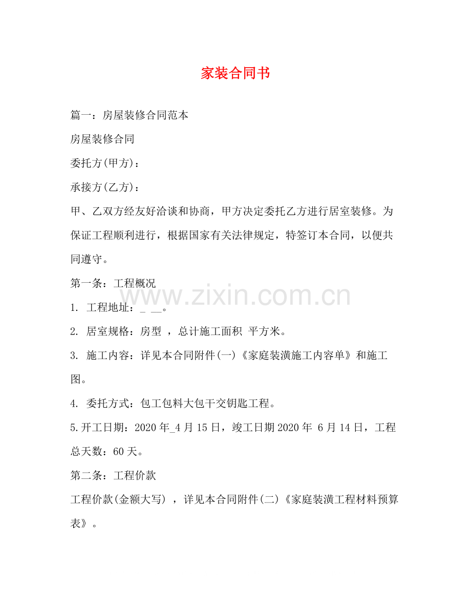 家装合同书.docx_第1页