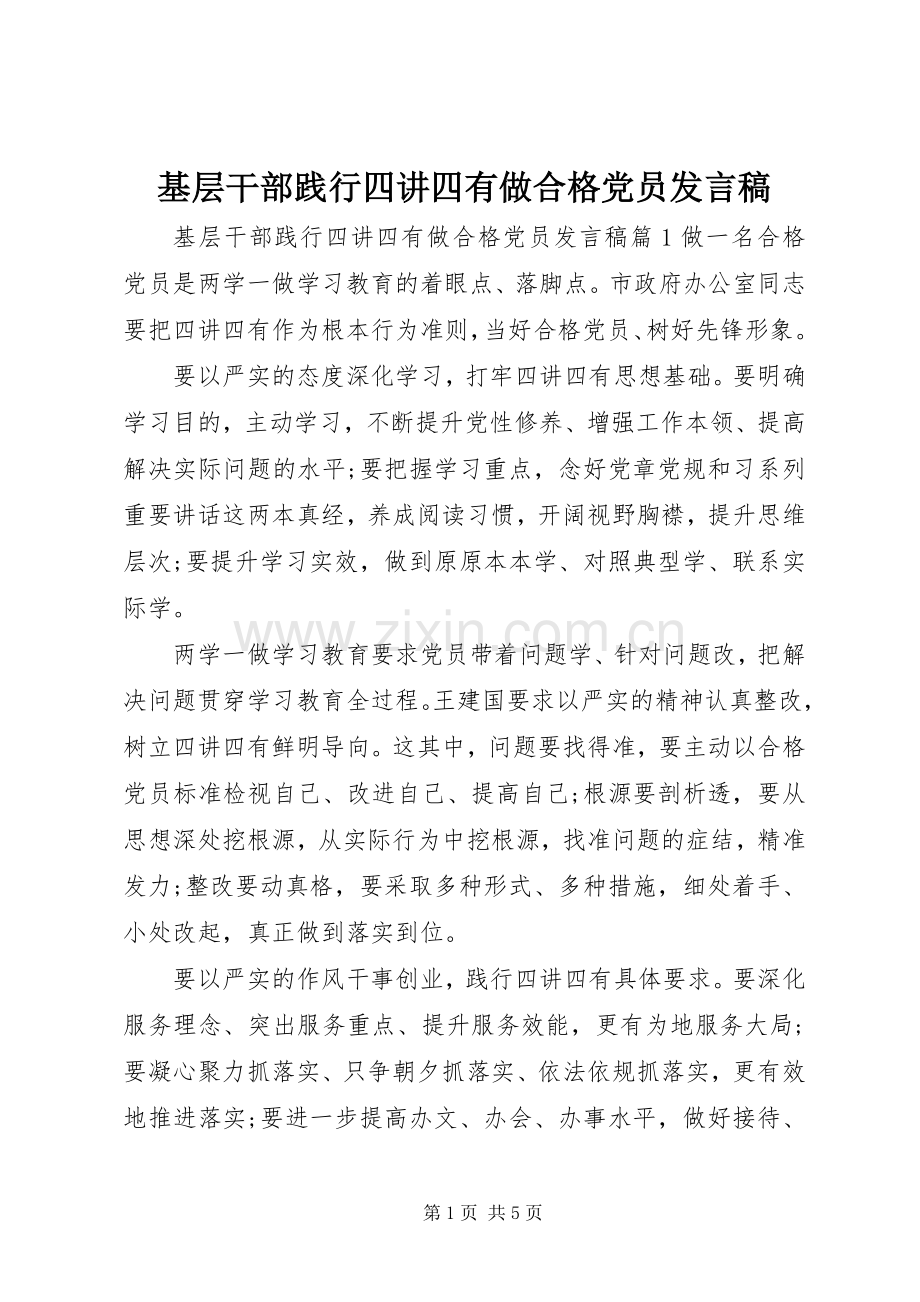 基层干部践行四讲四有做合格党员发言.docx_第1页