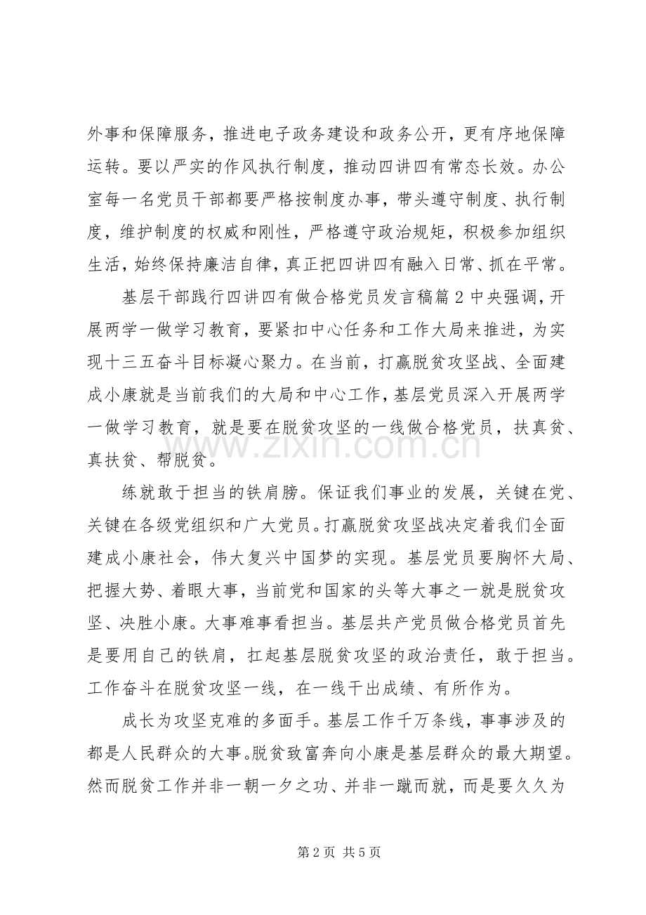 基层干部践行四讲四有做合格党员发言.docx_第2页
