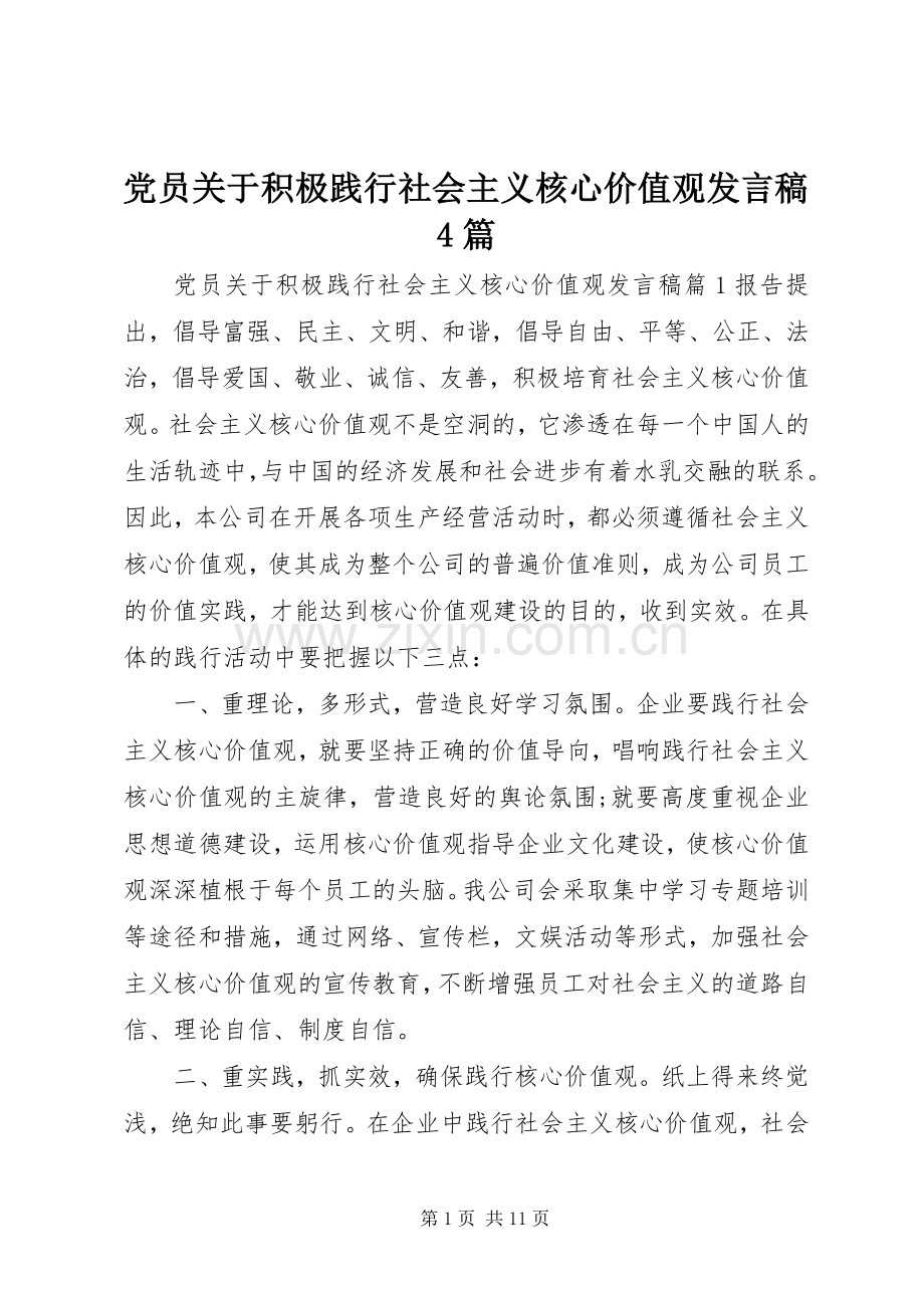 党员关于积极践行社会主义核心价值观发言稿范文4篇.docx_第1页