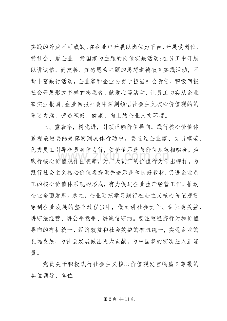 党员关于积极践行社会主义核心价值观发言稿范文4篇.docx_第2页
