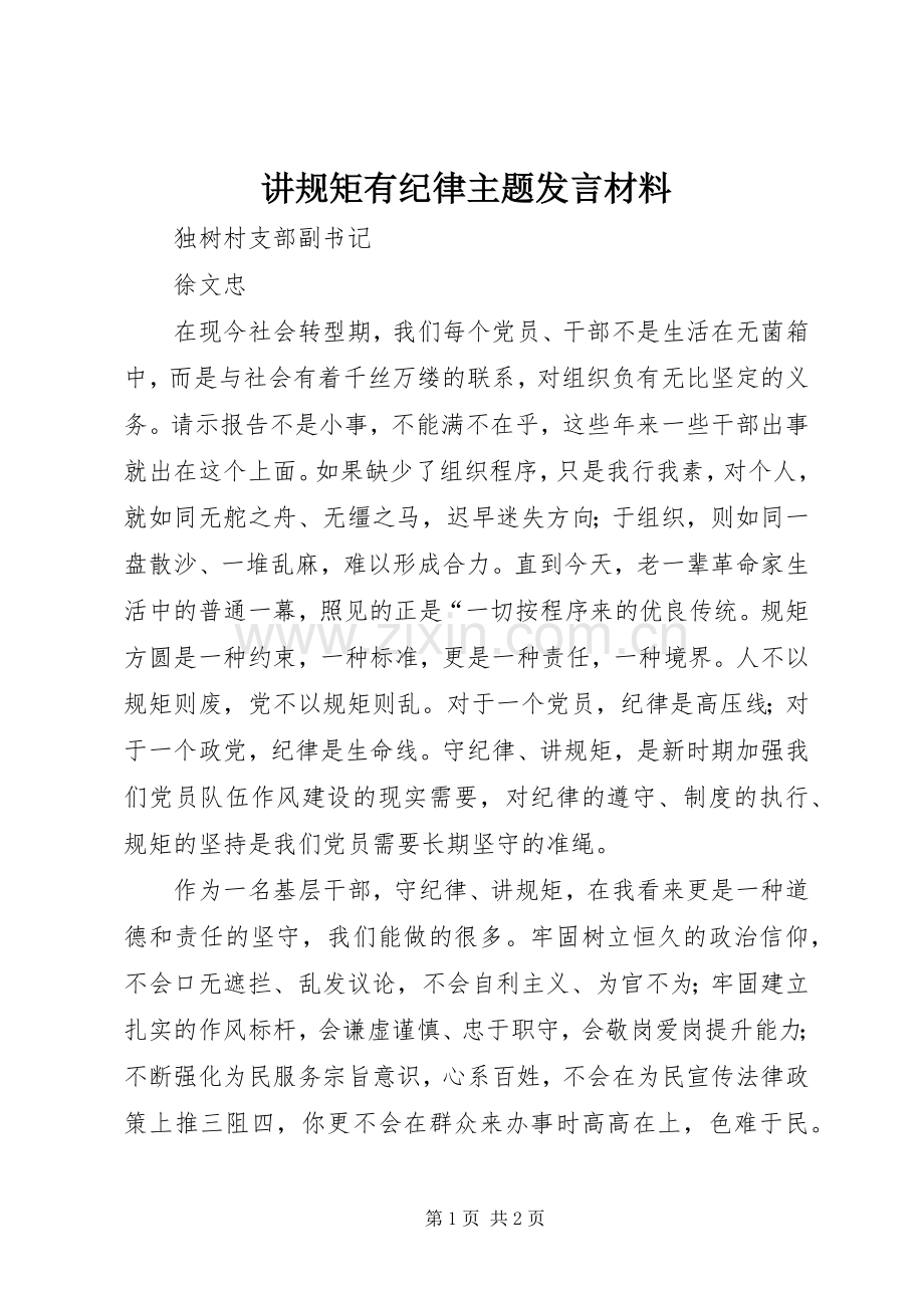 讲规矩有纪律主题发言材料提纲.docx_第1页