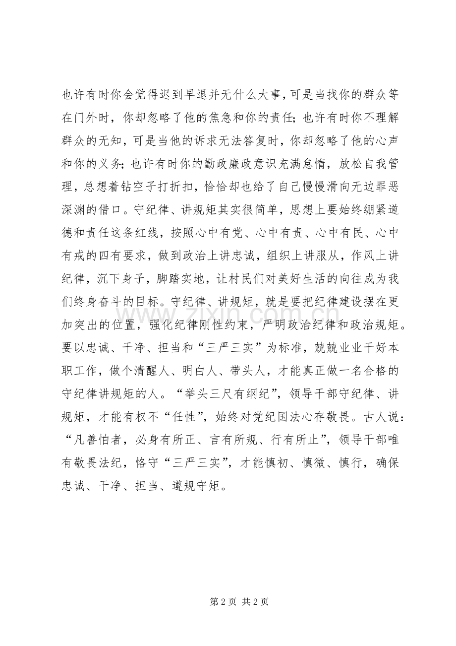 讲规矩有纪律主题发言材料提纲.docx_第2页