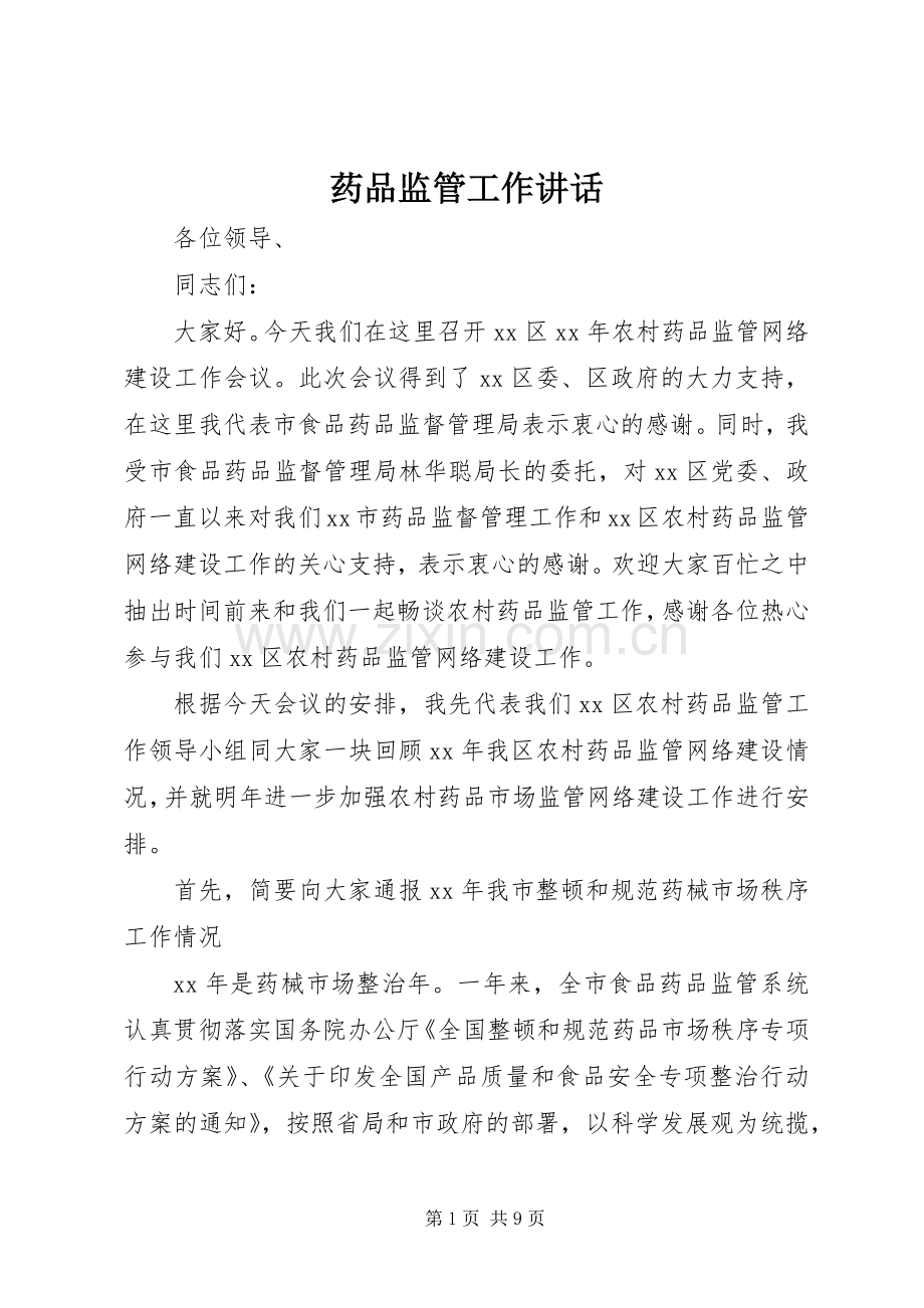 药品监管工作讲话.docx_第1页