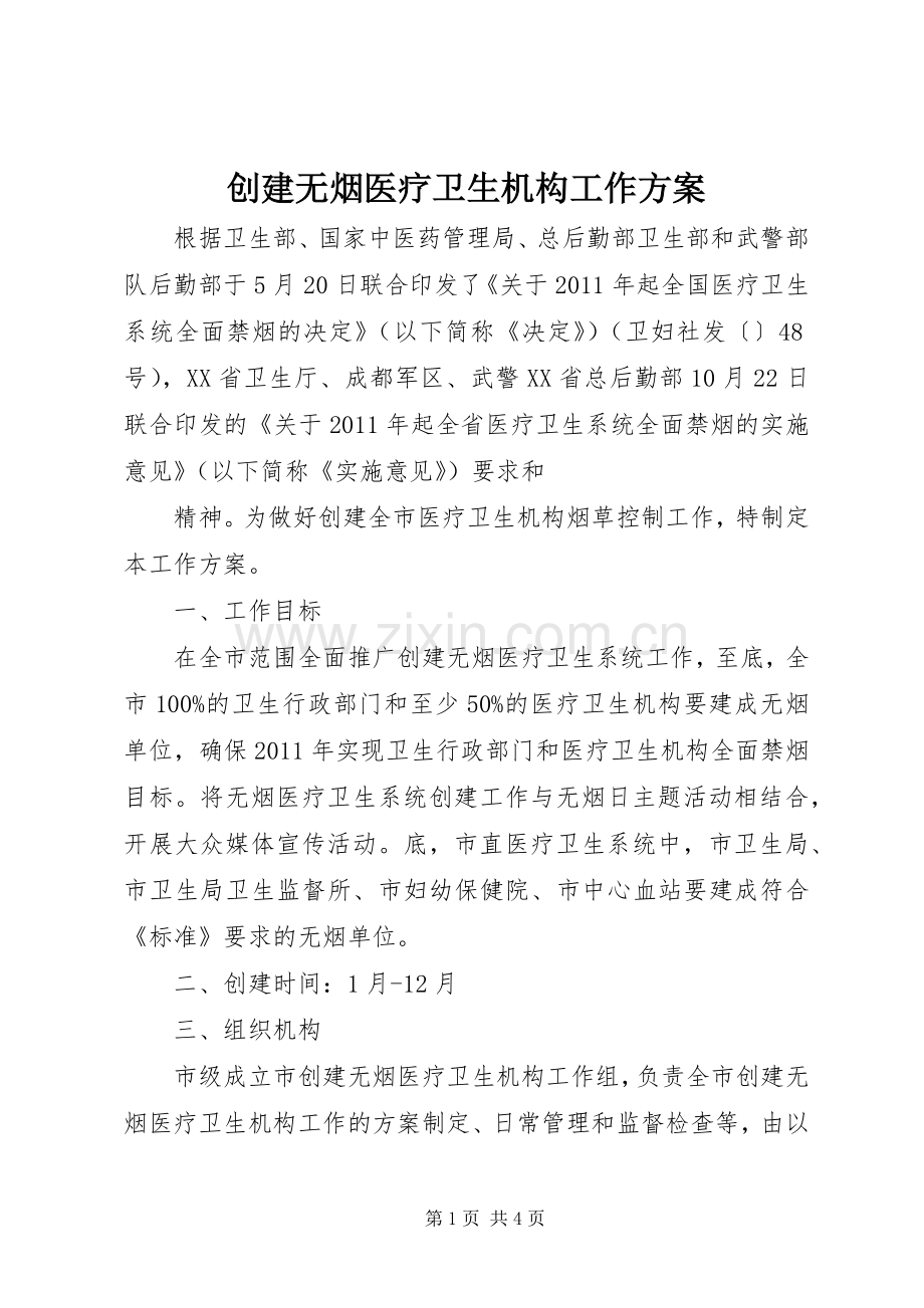 创建无烟医疗卫生机构工作实施方案 .docx_第1页