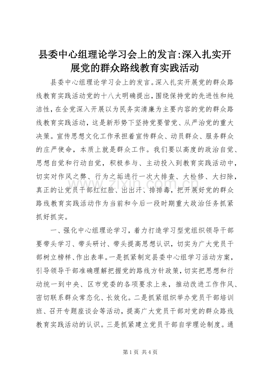 县委中心组理论学习会上的发言稿-深入扎实开展党的群众路线教育实践活动.docx_第1页