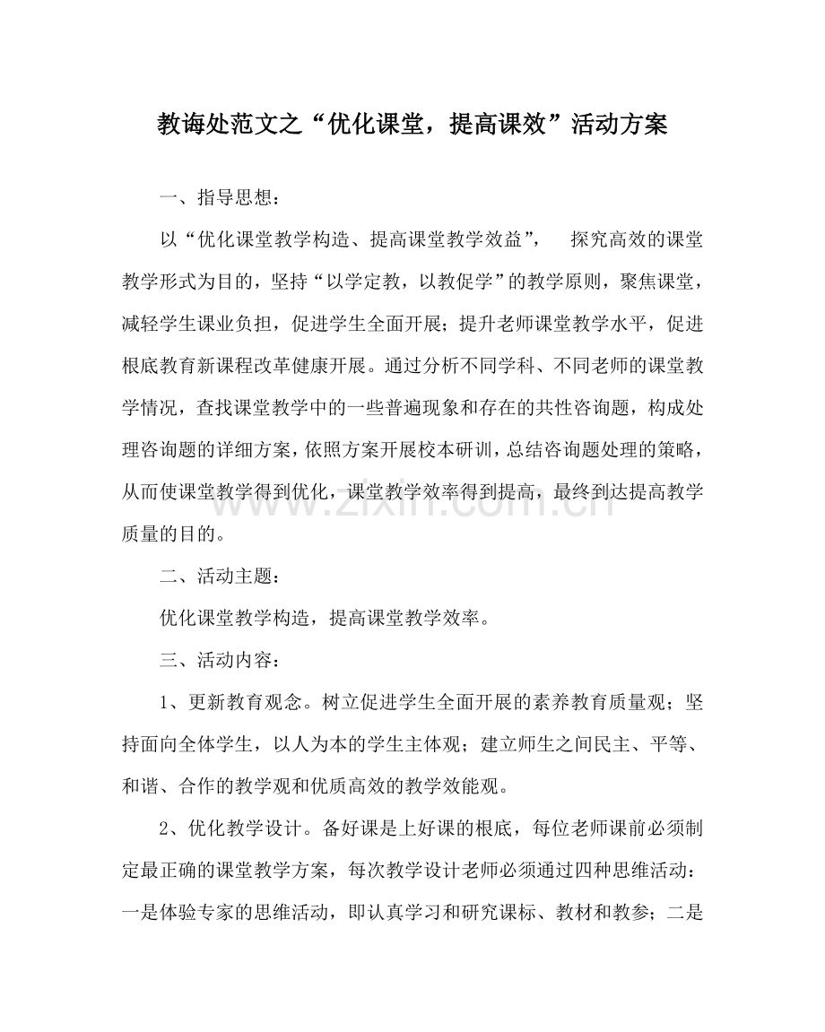 教导处范文“优化课堂提高课效”活动方案.doc_第1页