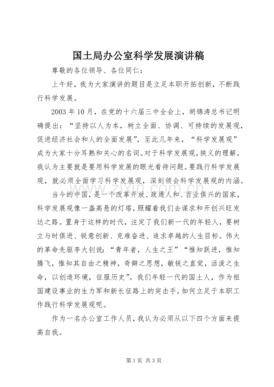 国土局办公室科学发展演演讲稿.docx_第1页