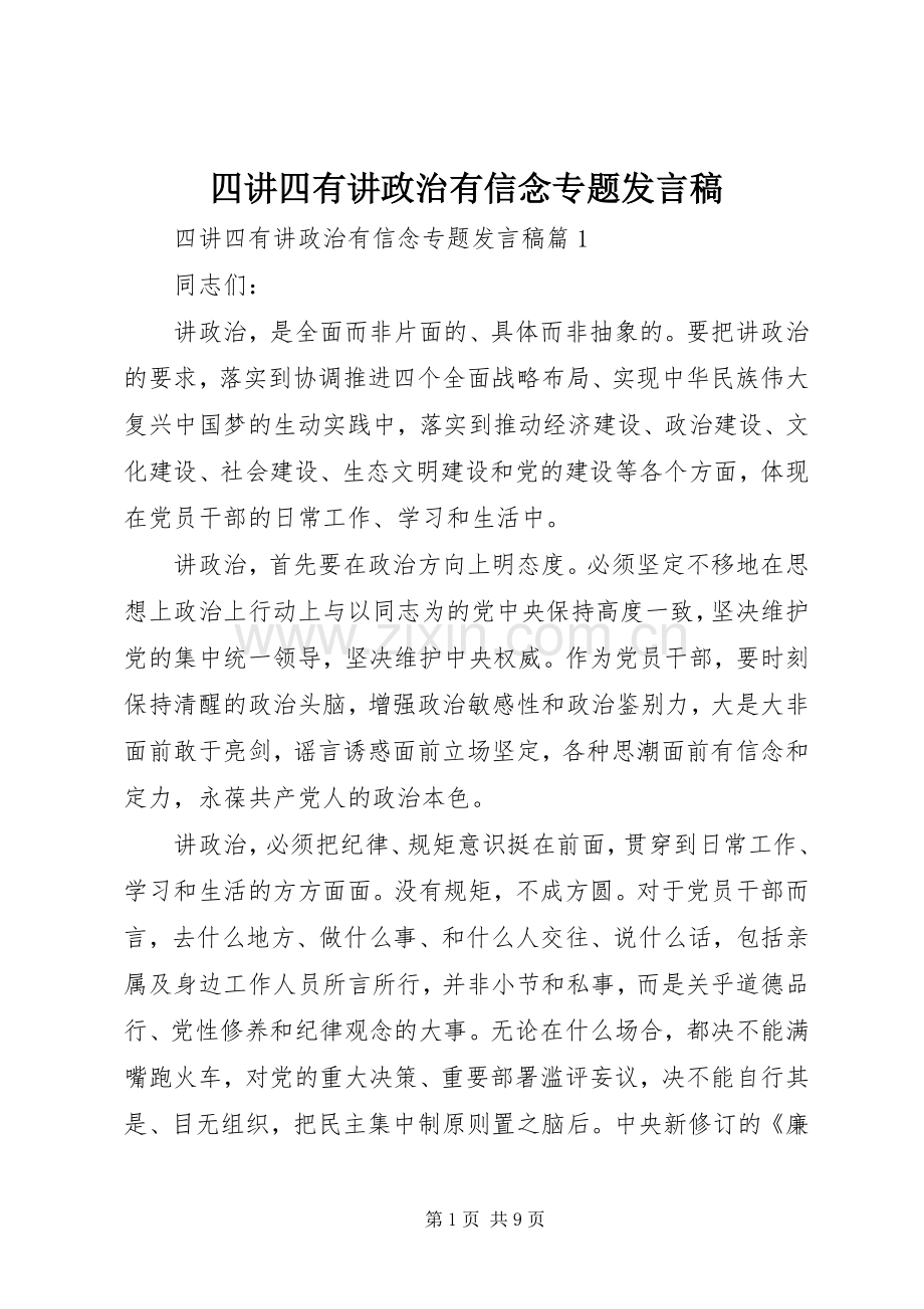 四讲四有讲政治有信念专题发言.docx_第1页
