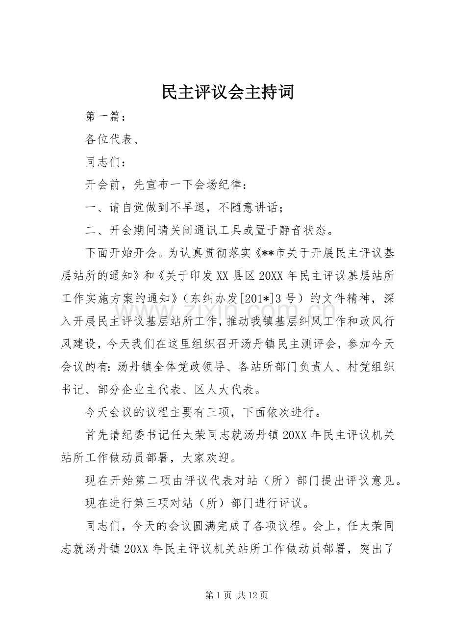 民主评议会主持稿.docx_第1页