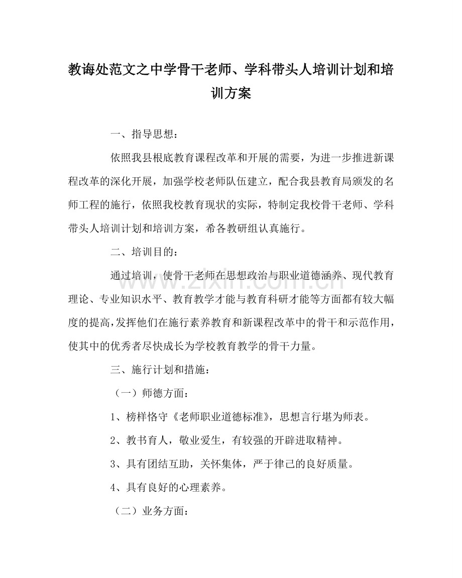 教导处范文中学骨干教师、学科带头人培训计划和培训方案.doc_第1页