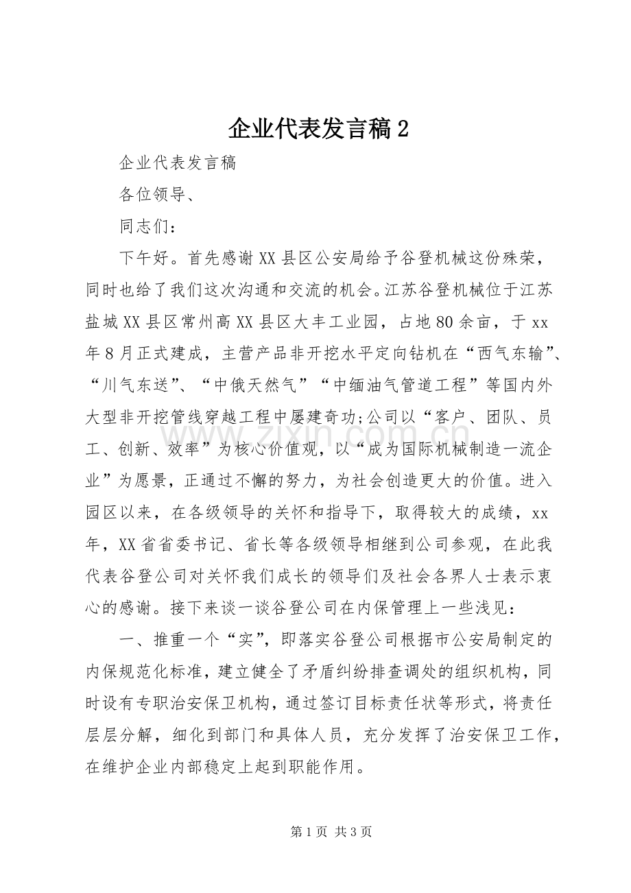 企业代表发言2(4).docx_第1页