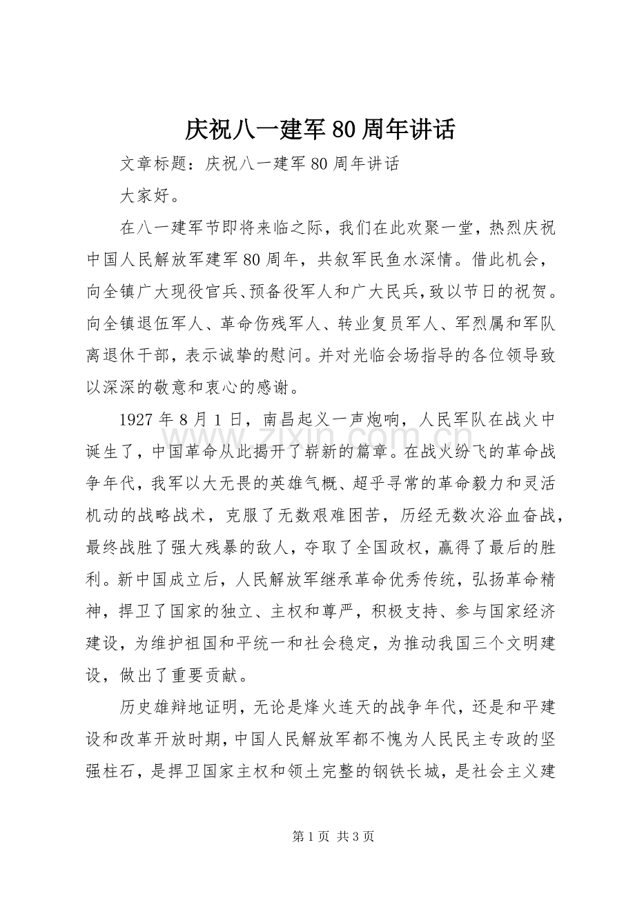 庆祝八一建军80周年讲话.docx_第1页