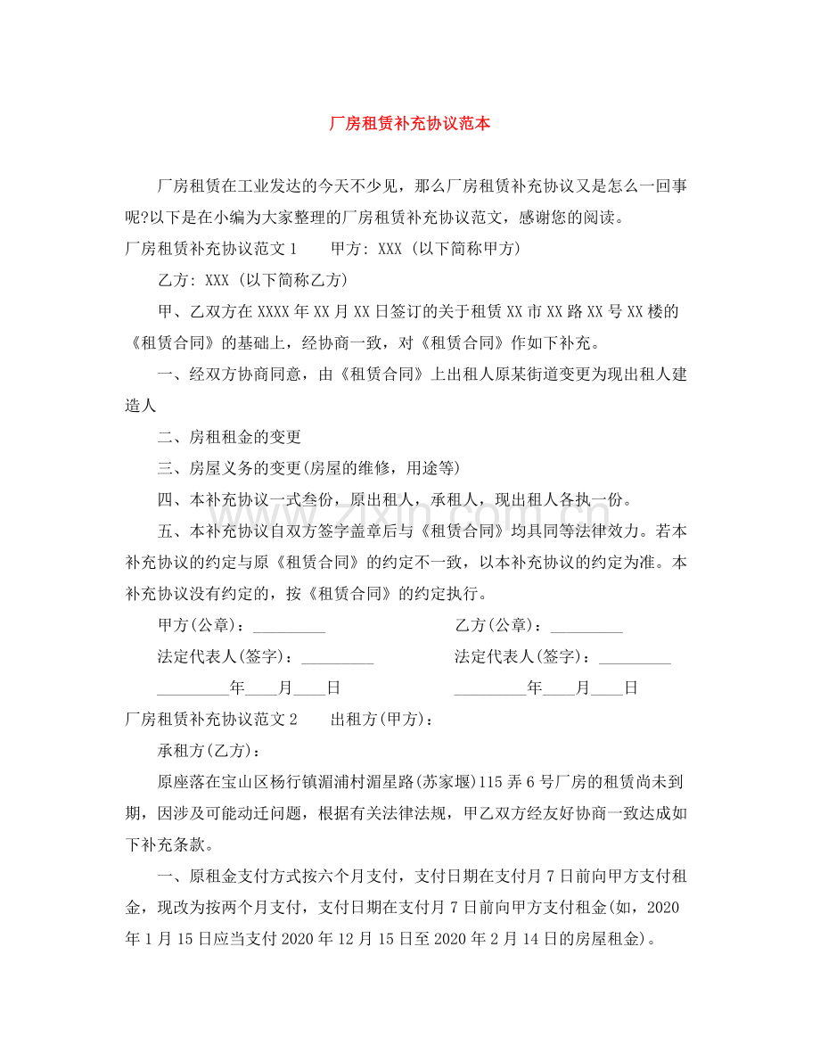 厂房租赁补充协议范本.docx_第1页