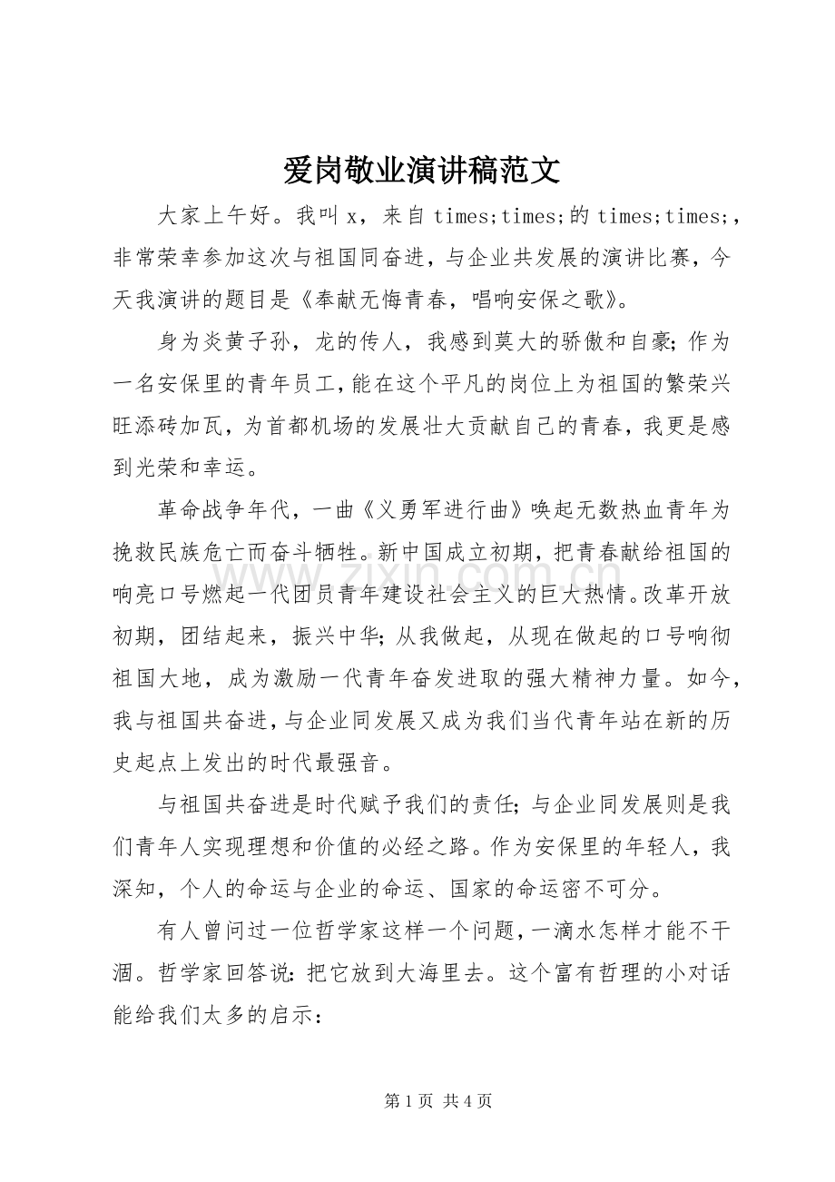 爱岗敬业演讲 (2).docx_第1页