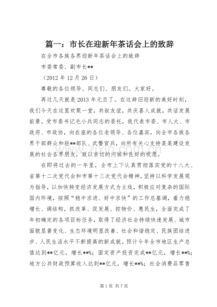 篇一：市长在迎新年茶话会上的致辞.docx_第1页