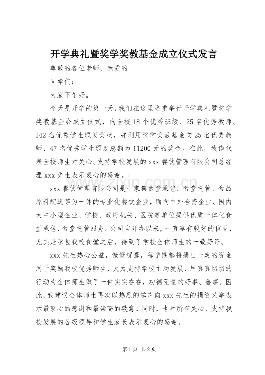 开学典礼暨奖学奖教基金成立仪式发言稿 (2).docx_第1页