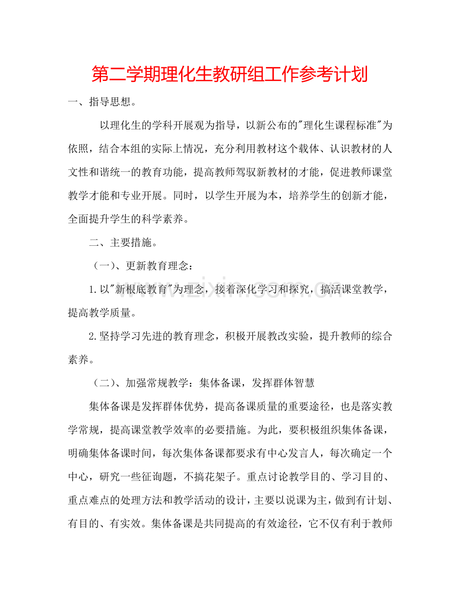 第二学期理化生教研组工作参考计划.doc_第1页