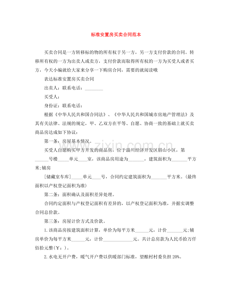 标准安置房买卖合同范本2.docx_第1页