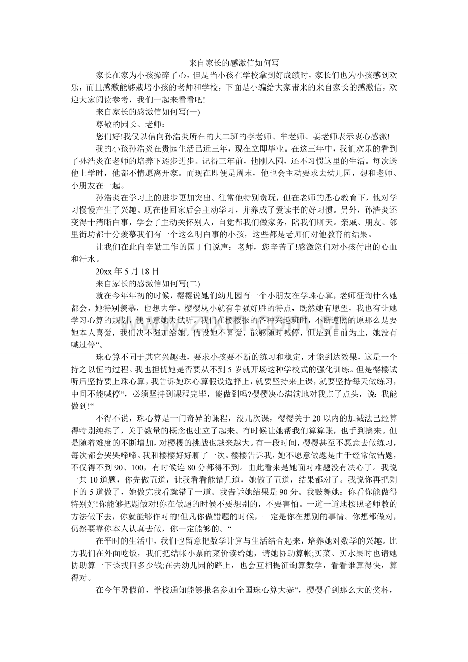 来自家长的感谢信怎么写.doc_第1页