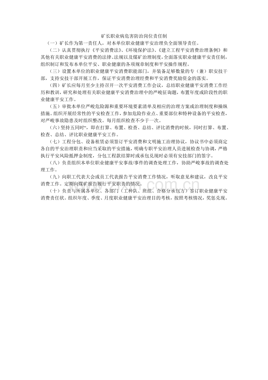 矿长职业病危害防治岗位责任制.doc_第1页