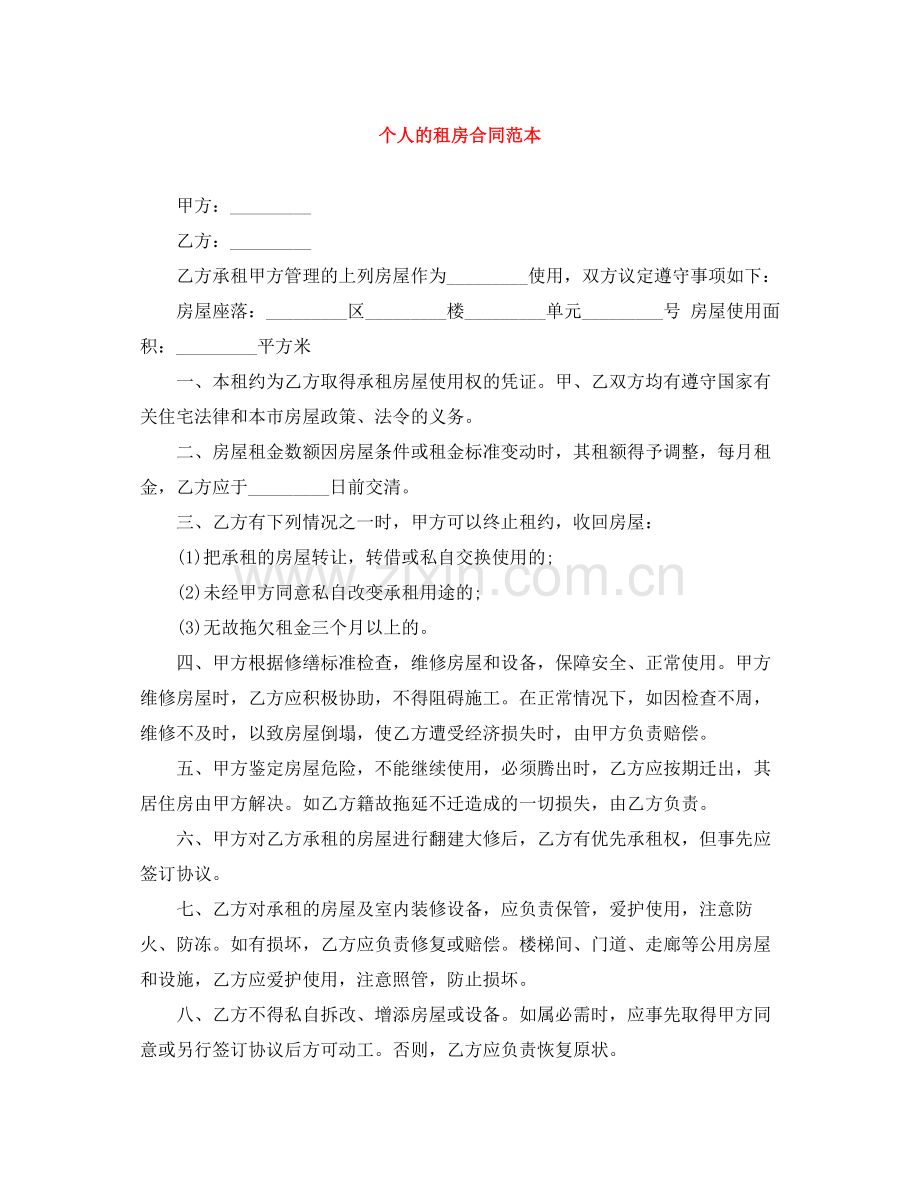 个人的租房合同范本.docx_第1页