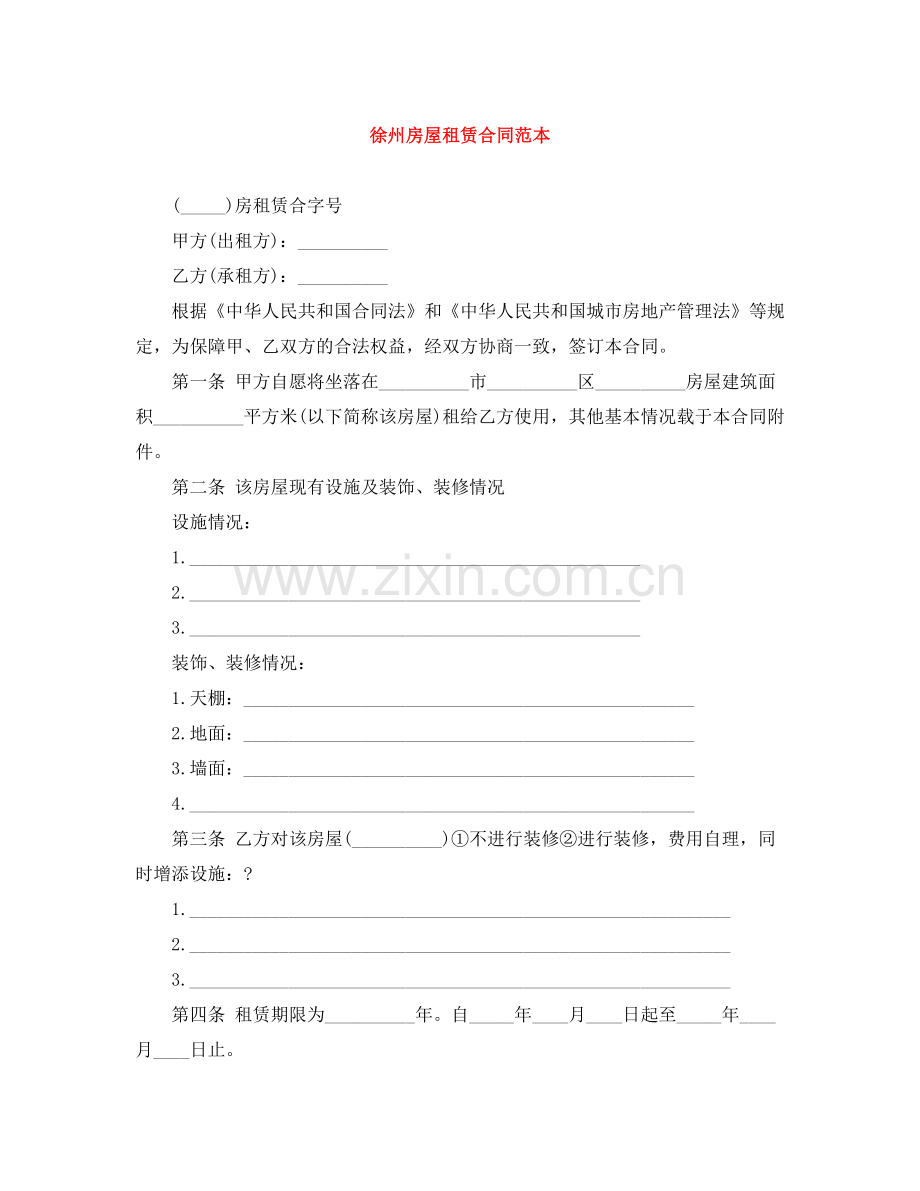 徐州房屋租赁合同范本.docx_第1页