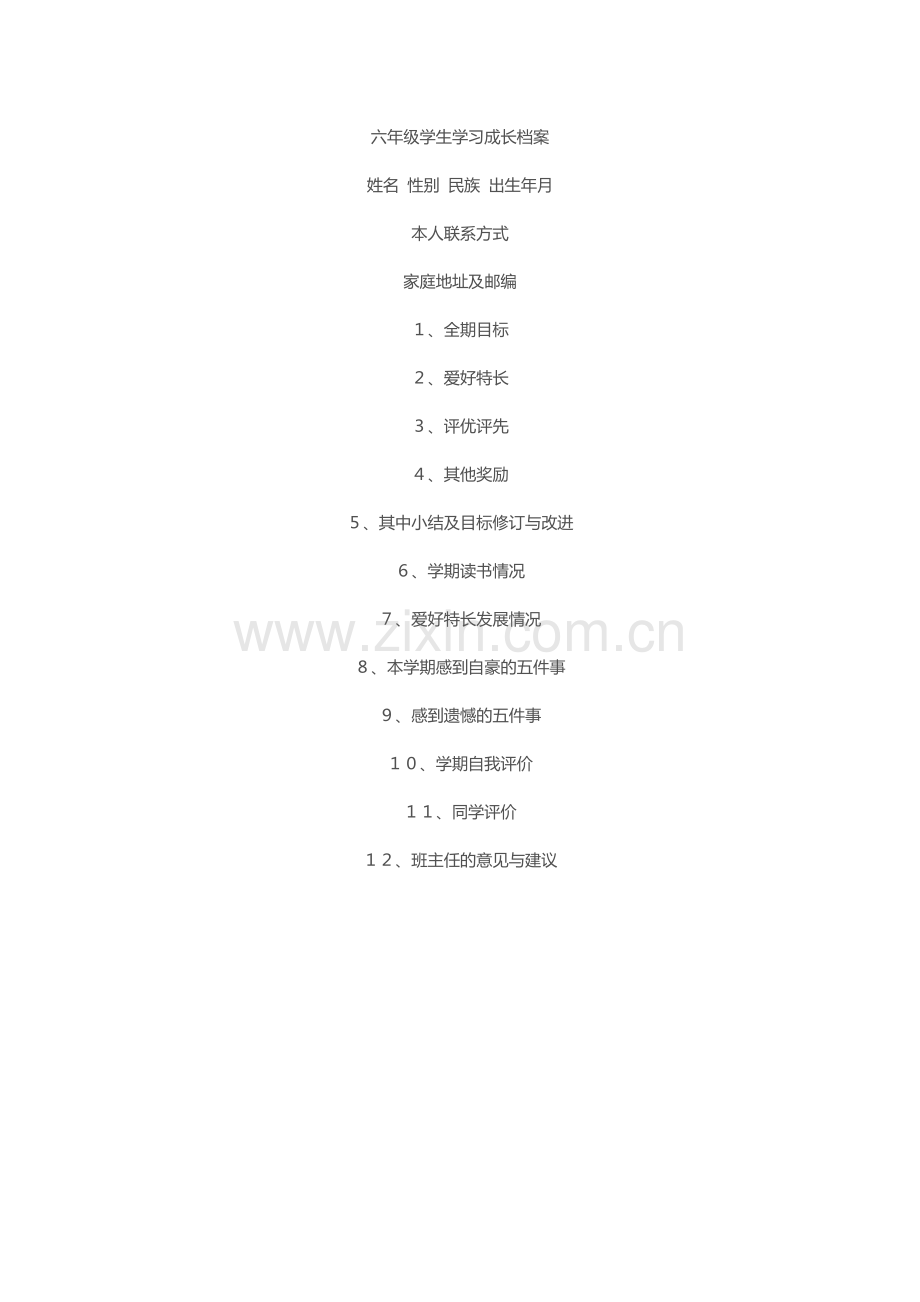 六年级学生学习成长档案.docx_第1页