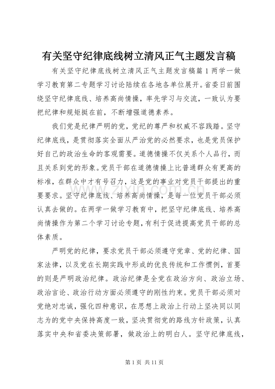 有关坚守纪律底线树立清风正气主题发言.docx_第1页