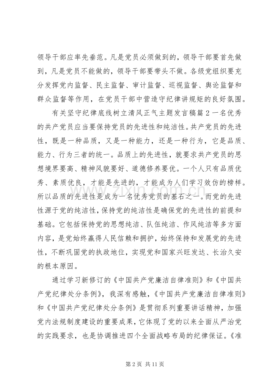 有关坚守纪律底线树立清风正气主题发言.docx_第2页