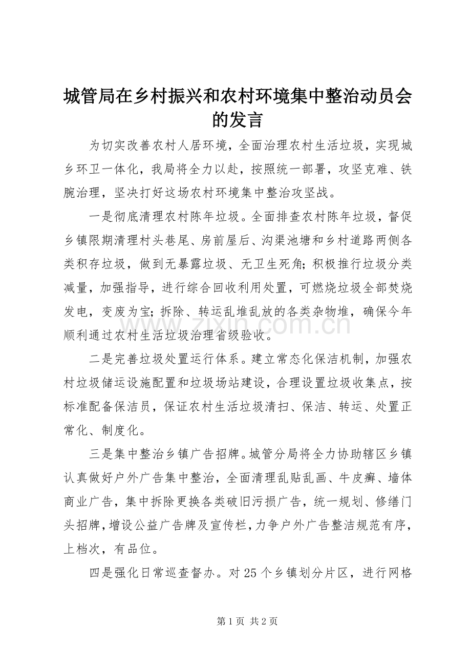 城管局在乡村振兴和农村环境集中整治动员会的发言.docx_第1页