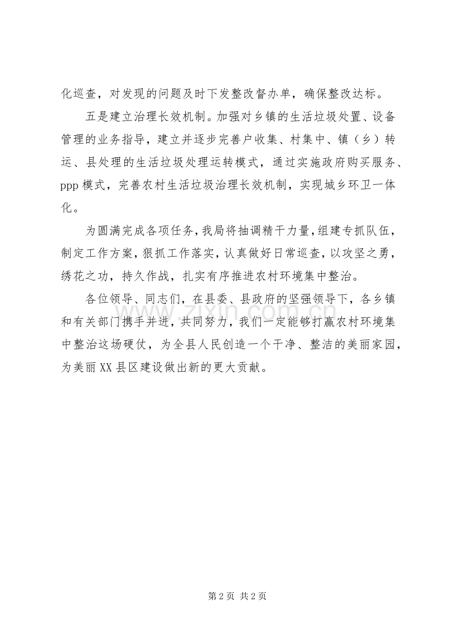 城管局在乡村振兴和农村环境集中整治动员会的发言.docx_第2页