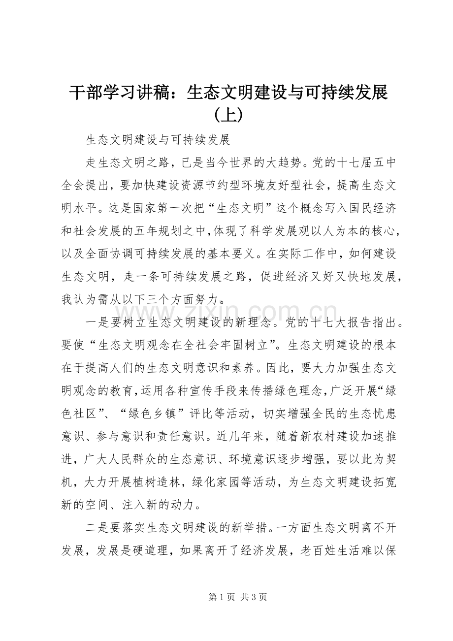 干部学习演讲稿：生态文明建设与可持续发展(上) (3).docx_第1页