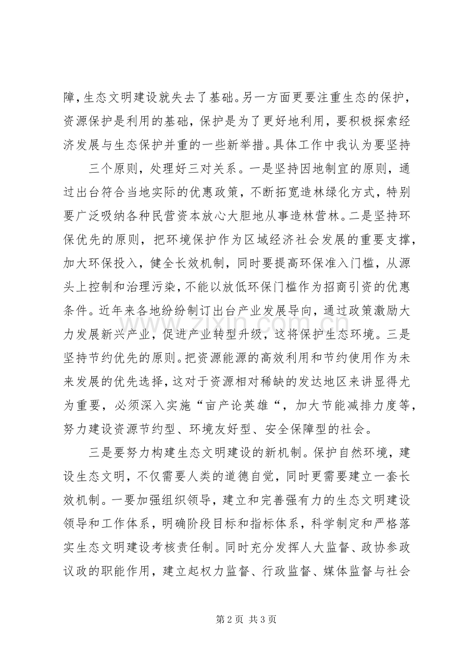 干部学习演讲稿：生态文明建设与可持续发展(上) (3).docx_第2页