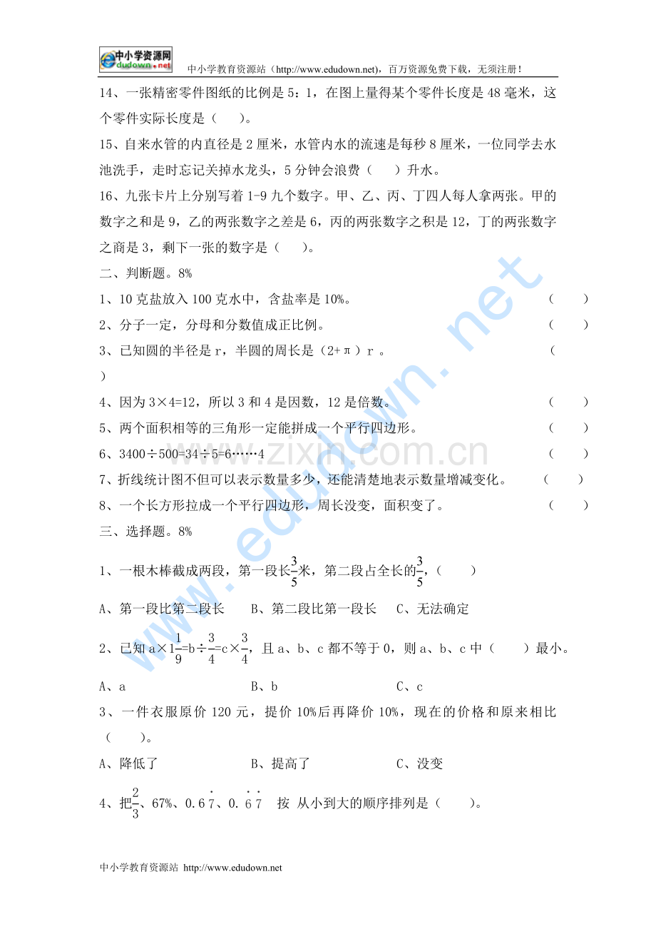 2011年大舜小学小学六年级数学总复习练习卷.doc_第2页