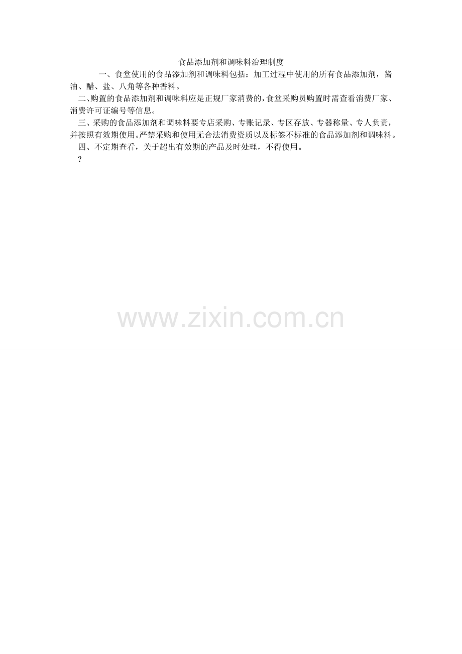 食品添ۥ加剂和调味料管理制度.doc_第1页