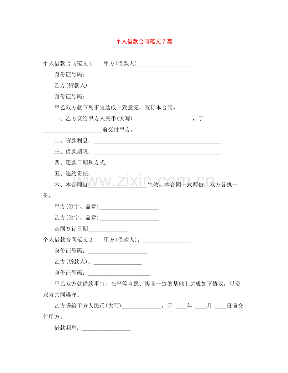 个人借款合同范文7篇.docx_第1页