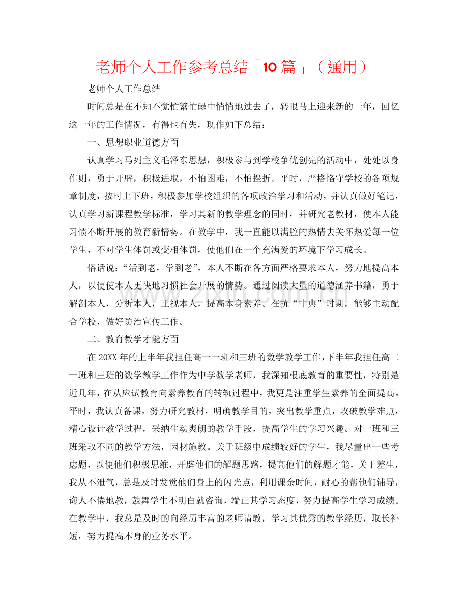 教师个人工作参考总结「10篇」（通用）.doc_第1页
